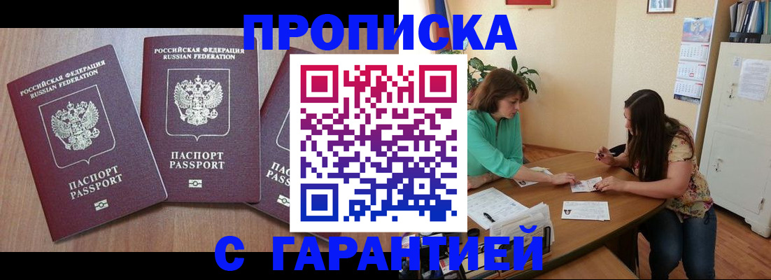 прописка штамп в Мирном